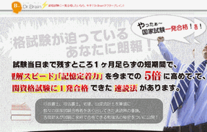 吉岡式速読法 「Dr.Brain （ドクターブレイン）」 定価：¥19,800