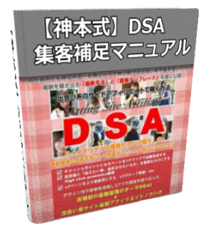 出会い系サイトアフィリエイトで稼ぐ方法（DSA） – アフィリエイター特典 神本