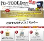 配布型アフィリエイト戦略ツール「D-TOOL」