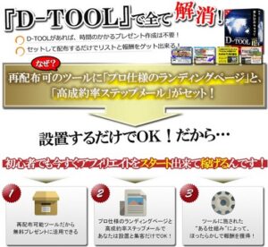 配布型アフィリエイト戦略ツール「D-TOOL」