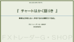 チャートを読む基準解説書「チャートはかく語りき」 トレーダー・G-SHOP