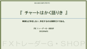 チャートを読む基準解説書「チャートはかく語りき」 トレーダー・G-SHOP