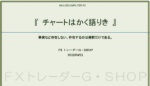ダウ理論・チャート解析テキスト 『チャートはかく語りき』 定価：¥7,500