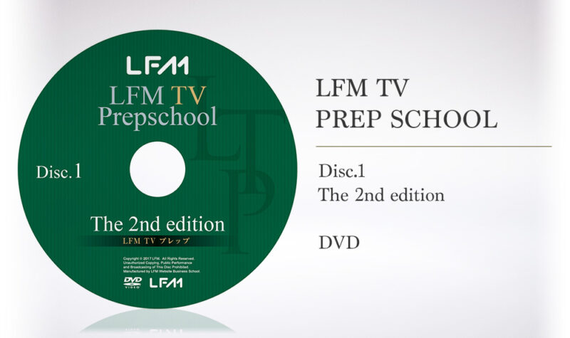 LFM-TVプレップDVDパッケージ
