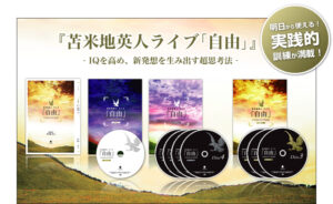 ライブ「自由」 ～ ＩＱを高め、新発想を生み出す超思考法 苫米地英人
