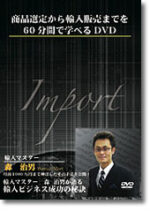 商品選定から輸入販売までを60分間で学べるDVD 森治男