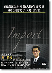 商品選定から輸入販売までを60分間で学べるDVD 森治男