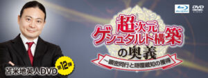 【リクエスト】苫米地英人ＤＶＤ第12弾「超次元ゲシュタルト構築の奥義 ～顕密同行と隠覆蔵知の獲得」 定価：¥124,950