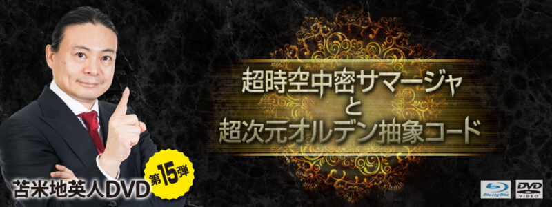 苫米地英人「超時空中密サマージャと超次元オルデン抽象コード」 定価：134946