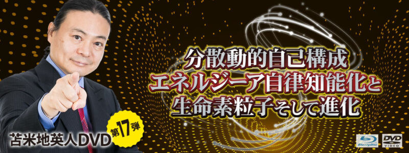 苫米地ワークス第17弾 分散動的自己構成エネルジーア自律知能化と生命素粒子そして進化