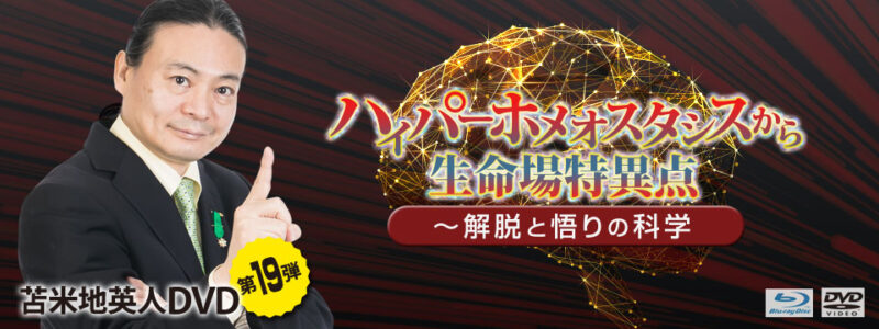 苫米地英人DVD第19弾「ハイパーホメオスタシスから生命場特異点 ～ 解脱と悟りの科学」 苫米地英人