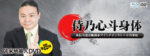 苫米地英人DVD第25弾「侍乃心斗身体 〜 承伝当流宗脈相承マインドインストール乃事始」　苫米地英人