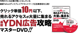 最新YDN広告攻略セミナー