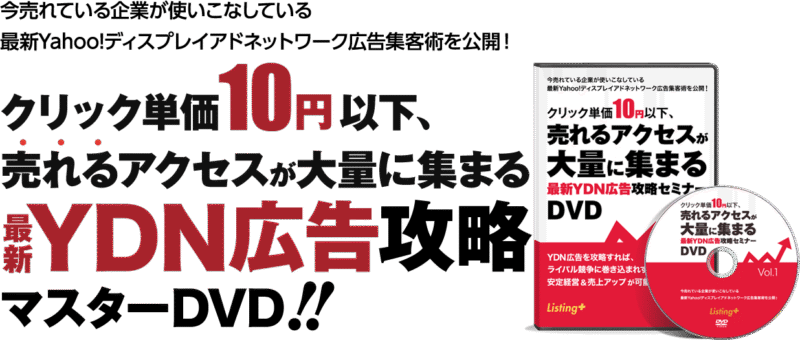 最新YDN広告攻略セミナー