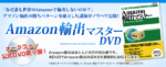Amazon輸出マスターDVD