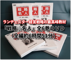 戦略☆社長（DVD） ランチェスター経営：弱者必勝の経営戦略 竹田陽一