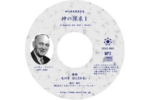 神の探求講座全集 エドガー・ケイシー