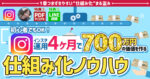 【初心者でも出来る】インスタ4ヶ月で700万の価値を作る仕組み化ノウハウ　ゆうき＠インスタマスター