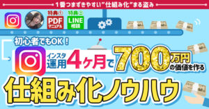 【初心者でも出来る】インスタ4ヶ月で700万の価値を作る仕組み化ノウハウ　ゆうき＠インスタマスター