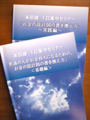 「お金の設計図」の書き換え方 実践編 定価：78000