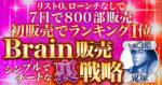 【リスト0、ローンチなしで800部】Brain初販売でバカ売れした舞台裏を公開【総合ランキング１位も獲得】 鬼塚