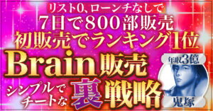 【リスト0、ローンチなしで800部】Brain初販売でバカ売れした舞台裏を公開【総合ランキング１位も獲得】 鬼塚