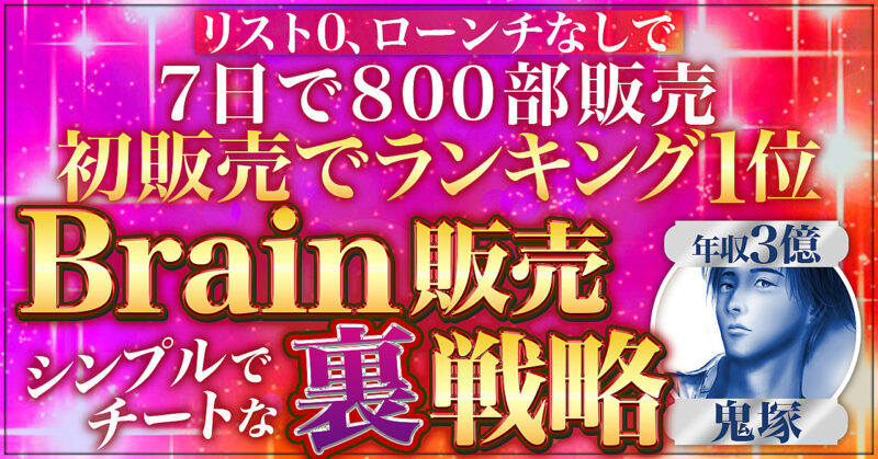 【リスト0、ローンチなしで800部】Brain初販売でバカ売れした舞台裏を公開【総合ランキング１位も獲得】 鬼塚