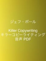 ジェフ・ポール 「Killer Copywriting」 （音声・）