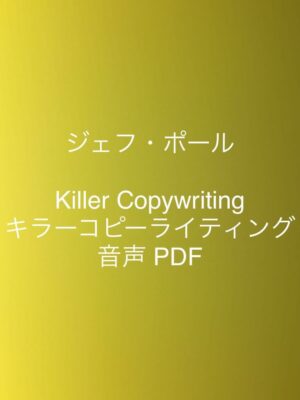 ジェフ・ポール 「Killer Copywriting」 （音声・）
