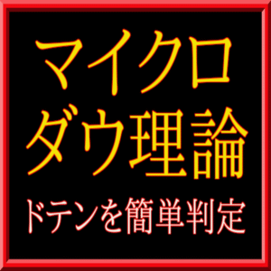 全ての相場の上げ下げを簡単判定！　元祖ローソク足サイズのダウ理論　マイクロダウ理論　　(microdaw.kaiteiban13.)