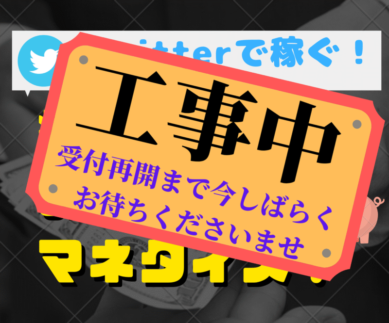Twitterで稼ぐ！に疲れた人にこそお勧めします マサヨシ
