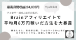 【Twitter開始19日】たった20人のフォロワーで15万円の収益を稼いだBrainアフィリエイト悪魔的手法 　みつる