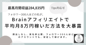 【Twitter開始19日】たった20人のフォロワーで15万円の収益を稼いだBrainアフィリエイト悪魔的手法 　みつる
