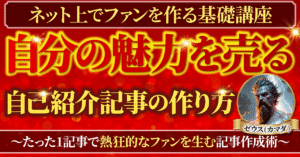 【ファン化×情報発信】自己紹介記事の作り方講座～自分の物語で熱狂的なファンを生む技術～　ゼウス(カマダ)