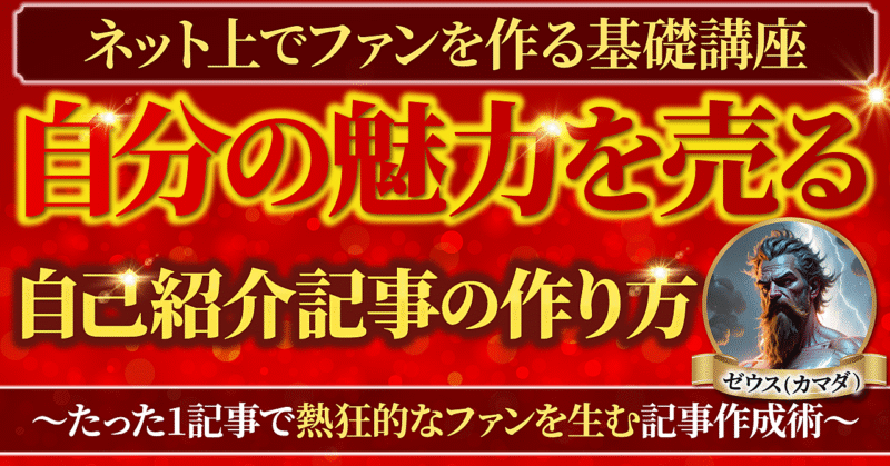 【ファン化×情報発信】自己紹介記事の作り方講座～自分の物語で熱狂的なファンを生む技術～　ゼウス(カマダ)