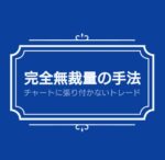 チャートに張り付かない完全無裁量の手法教えます 製薬会社員兼トレーダーひろ