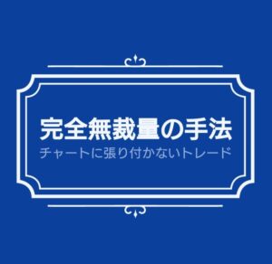 チャートに張り付かない完全無裁量の手法教えます 製薬会社員兼トレーダーひろ