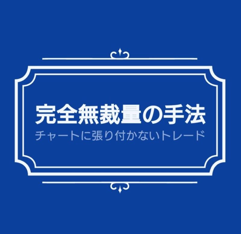 チャートに張り付かない完全無裁量の手法教えます 製薬会社員兼トレーダーひろ