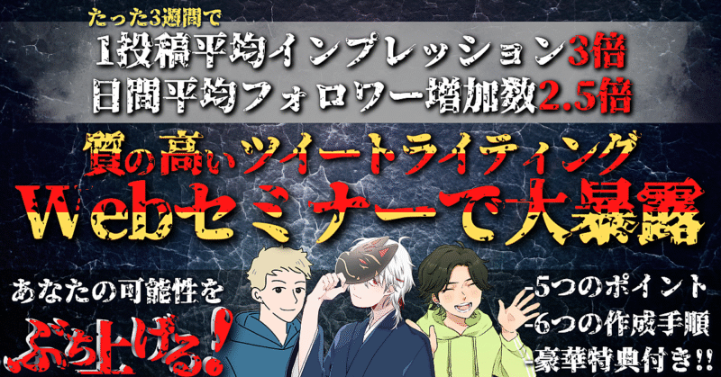 【ガチったら3週間で爆上げ】フォロワー増加数2.5倍を実現したツイート術セミナー コンノ社長