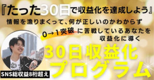 『たった３０日で収益化を達成しよう』３０日収益化プログラム　わっくん
