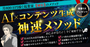 【豪華特典付き】AI×コンテンツ生成 神速メソッド ハヤト