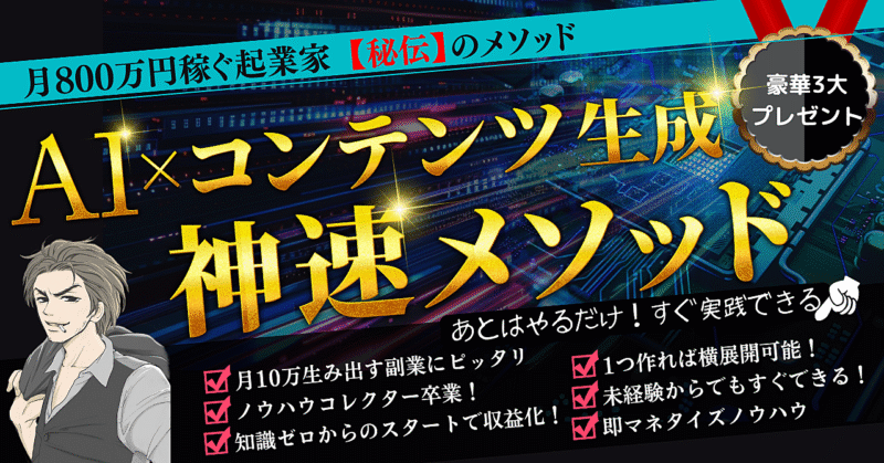 【豪華特典付き】AI×コンテンツ生成 神速メソッド ハヤト