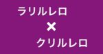 クリルレロ さぁさ姉