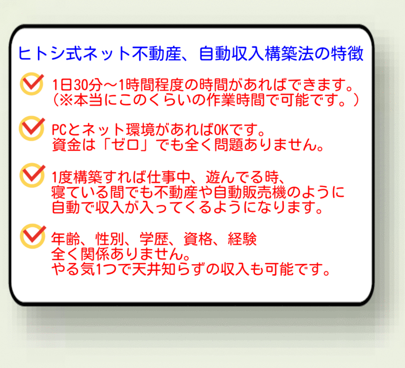 ヒトシ式ネット不動産、自動収入構築法 ヒトシ