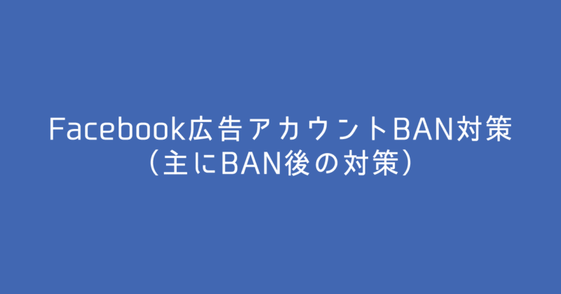 Fac広告のBAN対策（主にBAN後）Sanada