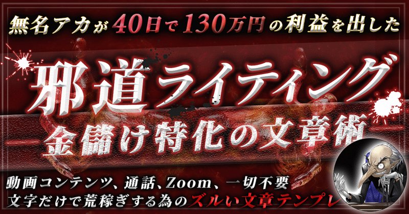 【40日で130万円の利益を出した】邪道ライティング−金儲け特化の文章術−　BEN