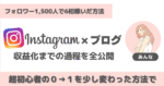 インスタ運用開始2ヶ月目で5桁稼いだ方法と、6桁にした方法 　あんな