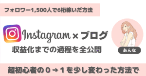 インスタ運用開始2ヶ月目で5桁稼いだ方法と、6桁にした方法 　あんな