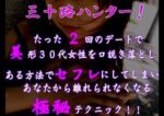 30代美形女性を口説き落とす、超絶技巧テクニック『三十路ハンター』 加藤稔流