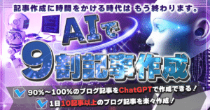 【有料ブログ版】ChatGPTを使用して、90％～100％ブログ記事を作成するノウハウを教えます！！　サルモリ